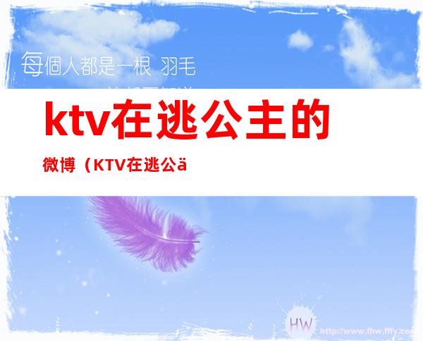 ktv在逃公主的微博（KTV在逃公主）