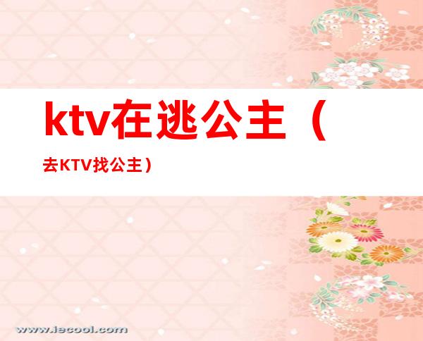 ktv在逃公主（去KTV找公主）