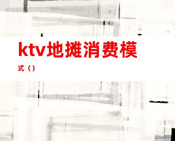 ktv地摊消费模式（）