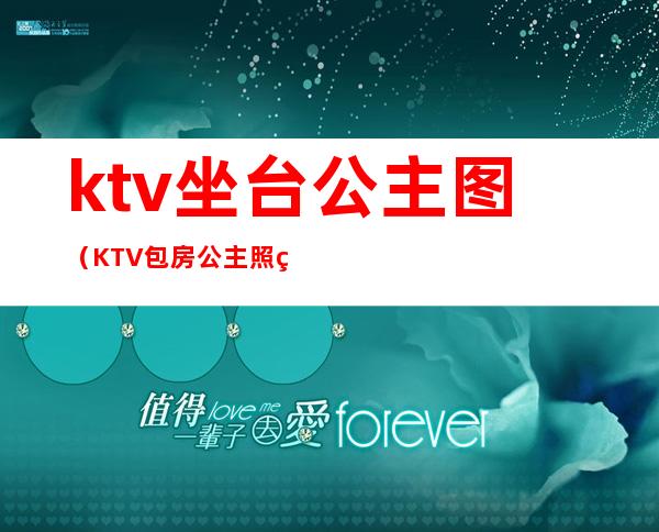 ktv坐台公主图（KTV包房公主照片）