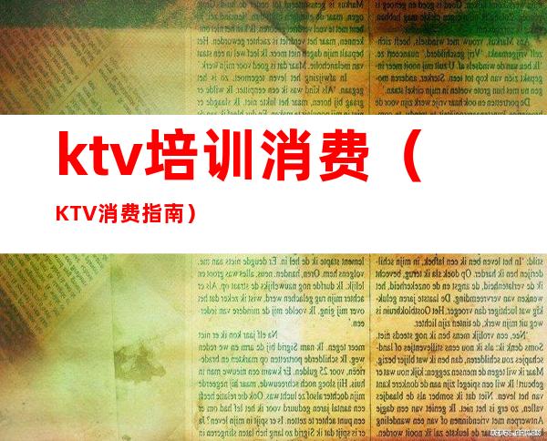 ktv培训消费（KTV消费指南）