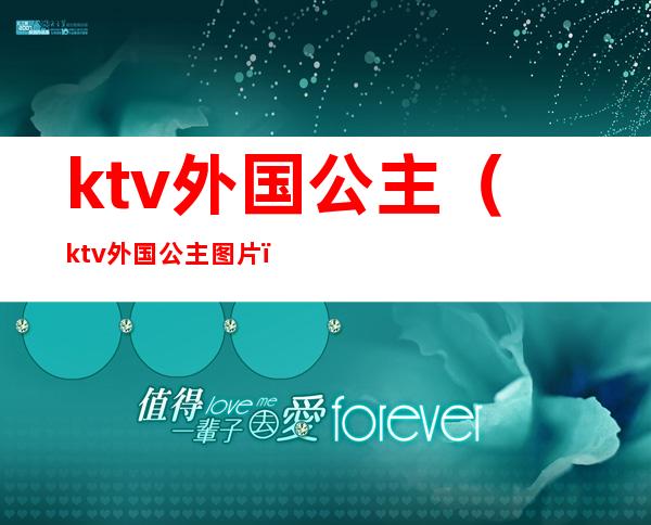 ktv外国公主（ktv外国公主图片）