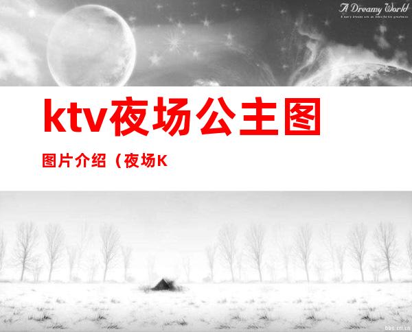 ktv夜场公主图图片介绍（夜场KTV公主）