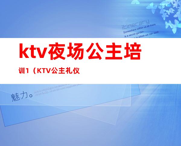 ktv夜场公主培训1（KTV公主礼仪培训）