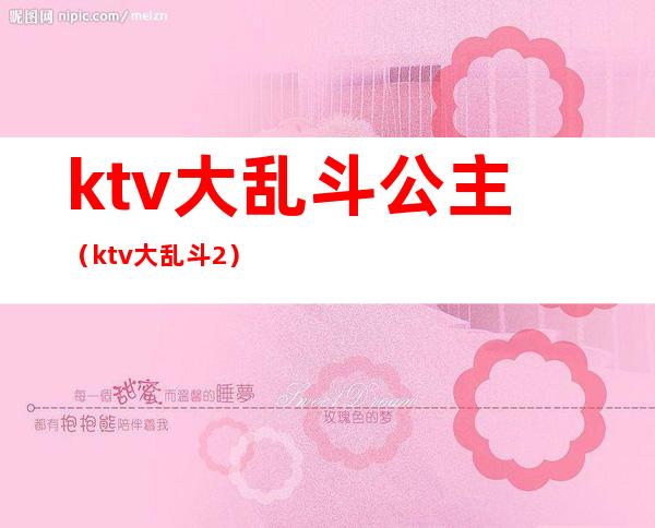 ktv大乱斗公主（ktv大乱斗2）