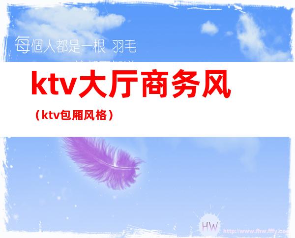 ktv大厅商务风（ktv包厢风格）