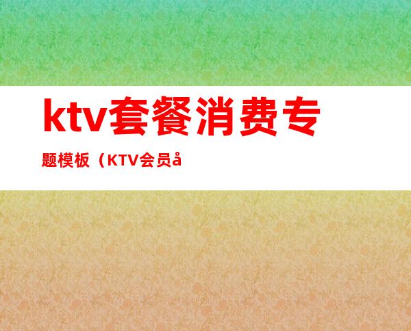 ktv套餐消费专题模板（KTV会员卡模板）