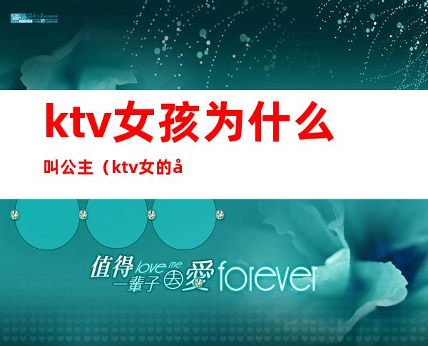 ktv女孩为什么叫公主(ktv女的叫公主)