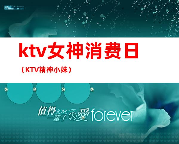 ktv女神消费日（KTV精神小妹）