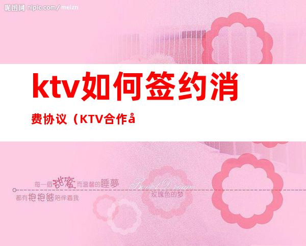 ktv如何签约消费协议（KTV合作协议书合同）