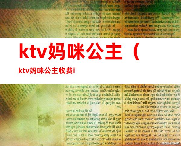 ktv妈咪公主（ktv妈咪公主收费）