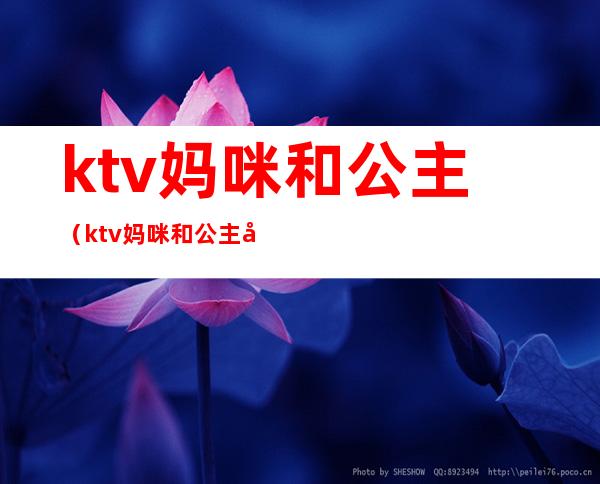 ktv妈咪和公主（ktv妈咪和公主少爷）