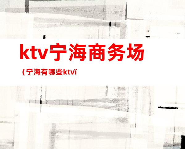 ktv宁海商务场（宁海有哪些ktv）