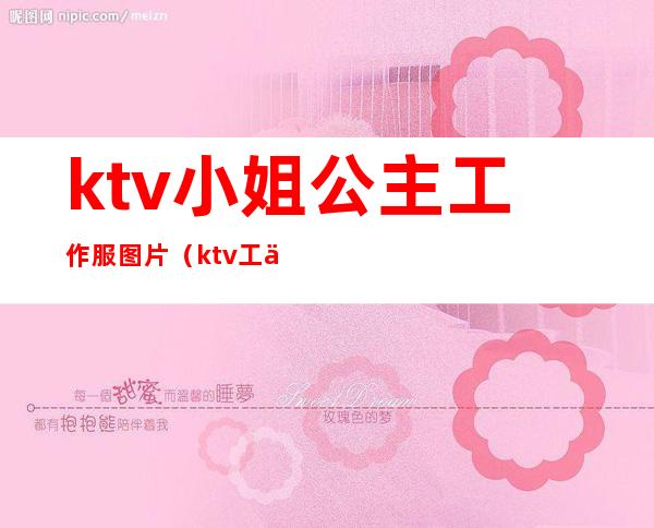 ktv小姐公主工作服图片（ktv工作服女图片）