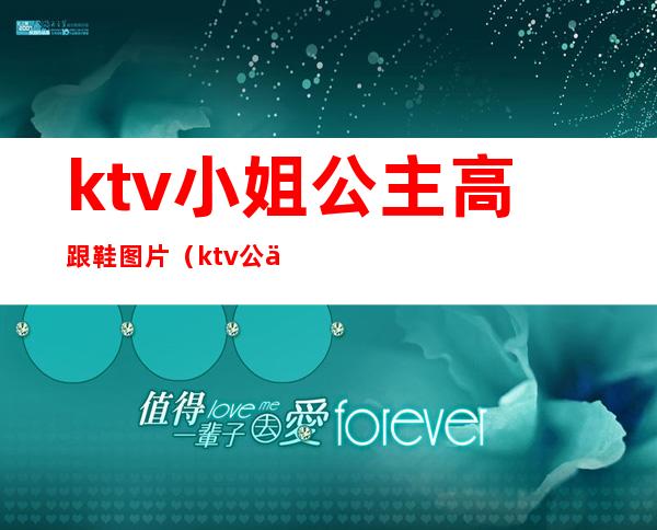 ktv小姐公主高跟鞋图片（ktv公主的服装图片）