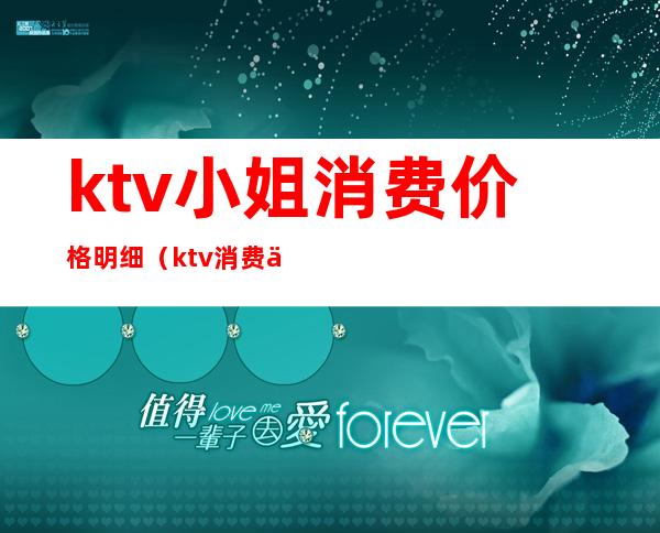 ktv小姐消费价格明细（ktv消费价格表图片）