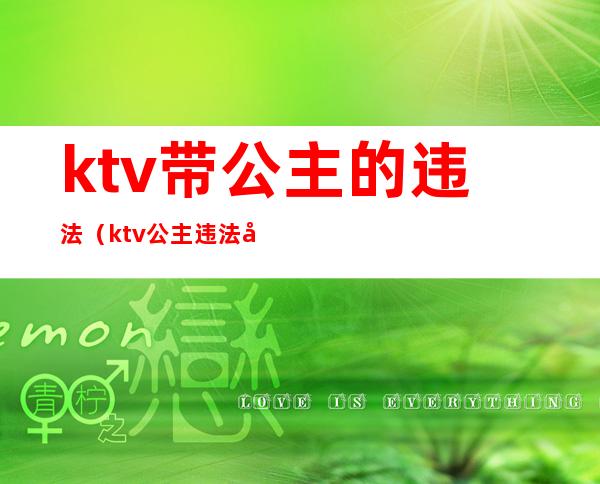 ktv带公主的违法（ktv公主违法吗?）