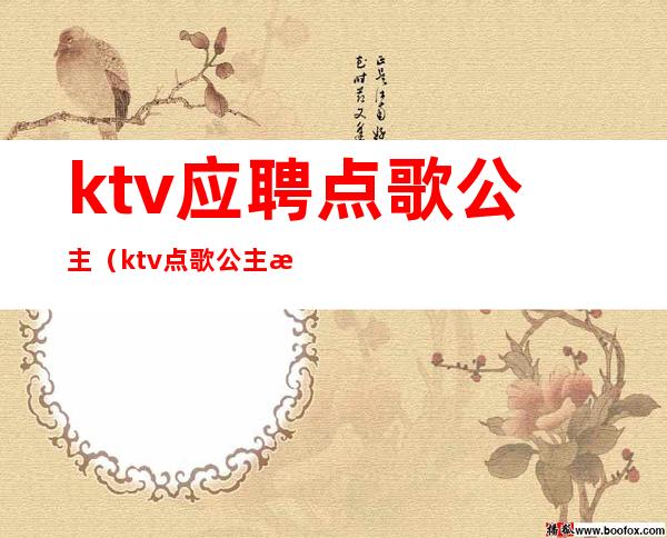 ktv应聘点歌公主（ktv点歌公主招聘）