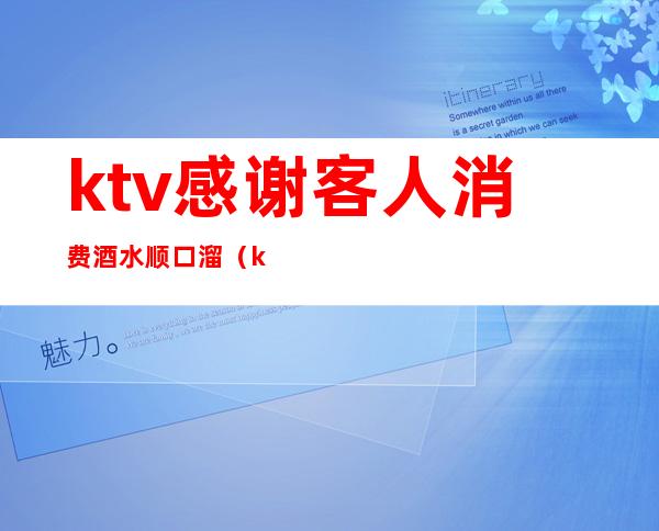 ktv感谢客人消费酒水顺口溜（ktv促销酒水的话术）