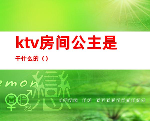 ktv房间公主是干什么的（）