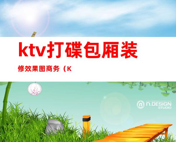 ktv打碟包厢装修效果图商务（KTV唱歌包厢装修视频）