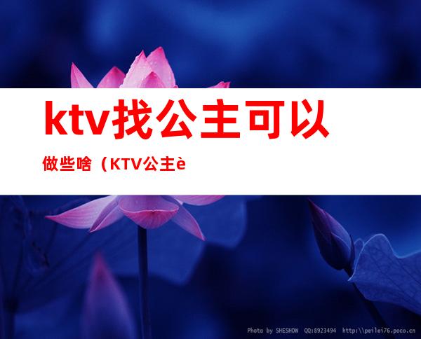 ktv找公主可以做些啥（KTV公主能做什么）