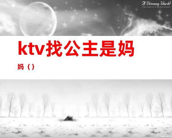 ktv找公主是妈妈（）