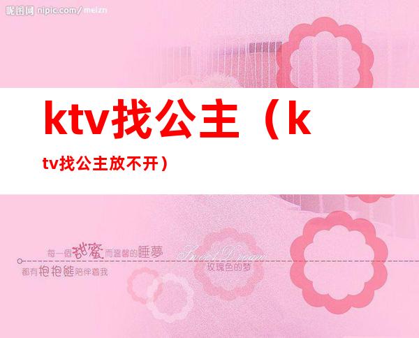 ktv找公主（ktv找公主放不开）