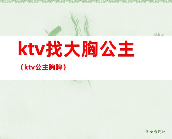 ktv找大胸公主（ktv公主胸牌）