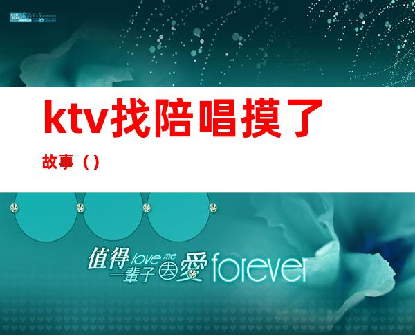 ktv找陪唱摸了故事（）