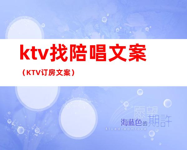 ktv找陪唱文案（KTV订房文案）