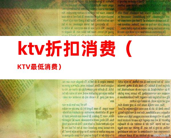 ktv折扣消费（KTV最低消费）