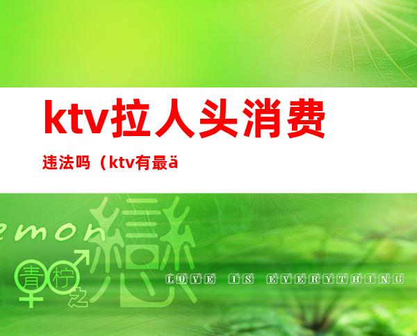 ktv拉人头消费违法吗（ktv有最低消费违法吗）