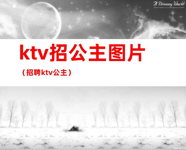 ktv招公主图片（招聘ktv公主）