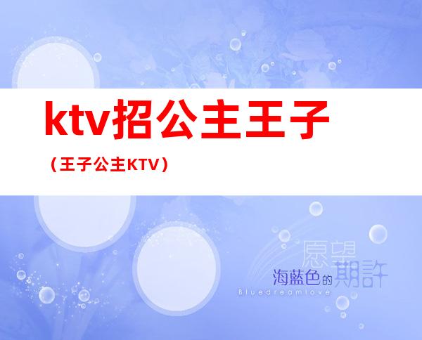 ktv招公主王子（王子公主KTV）