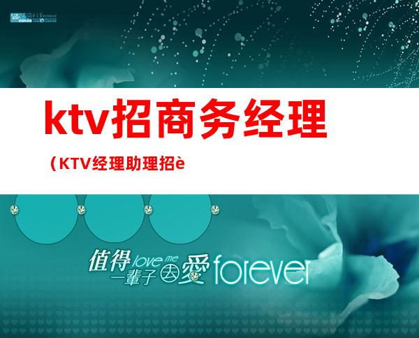 ktv招商务经理（KTV经理助理招聘）