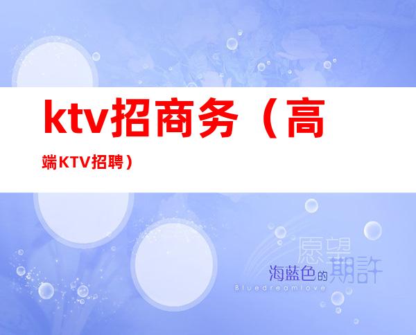 ktv招商务（高端KTV招聘）