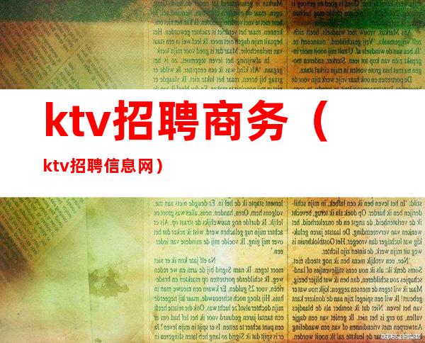 ktv招聘商务（ktv招聘信息网）