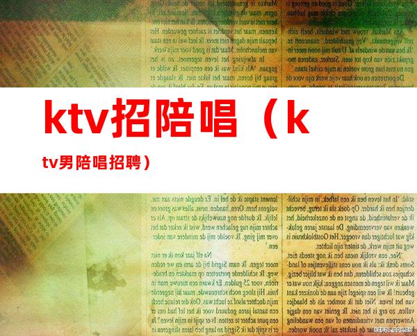 ktv招陪唱（ktv男陪唱招聘）