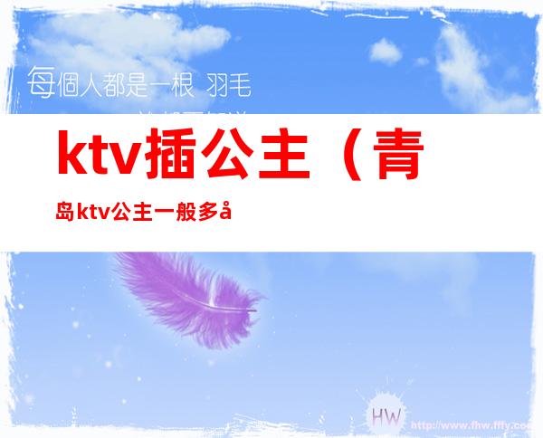 ktv插公主（青岛ktv公主一般多少钱）