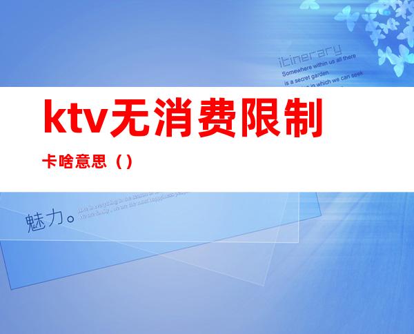 ktv无消费限制卡啥意思（）