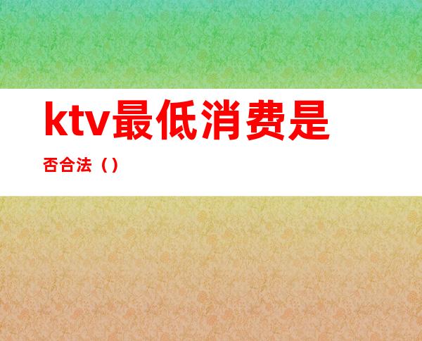 ktv最低消费是否合法（）