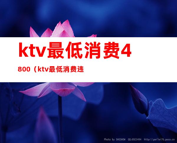 ktv最低消费4800（ktv最低消费违法吗）