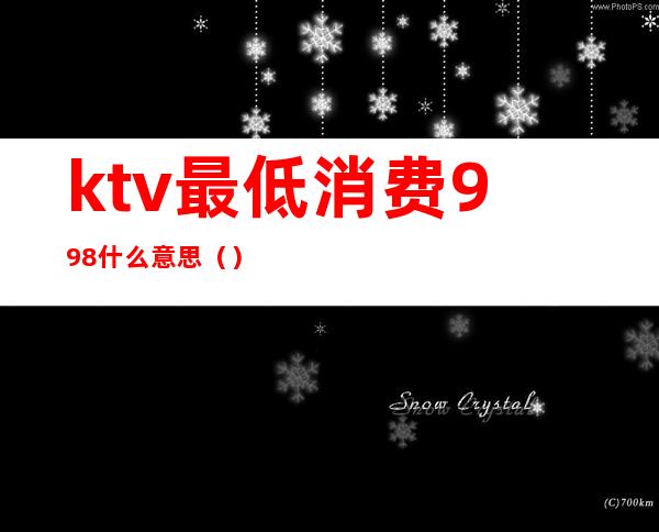 ktv最低消费998什么意思（）