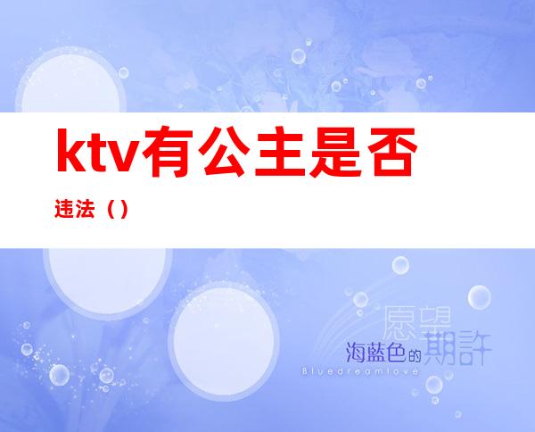 ktv有公主是否违法（）