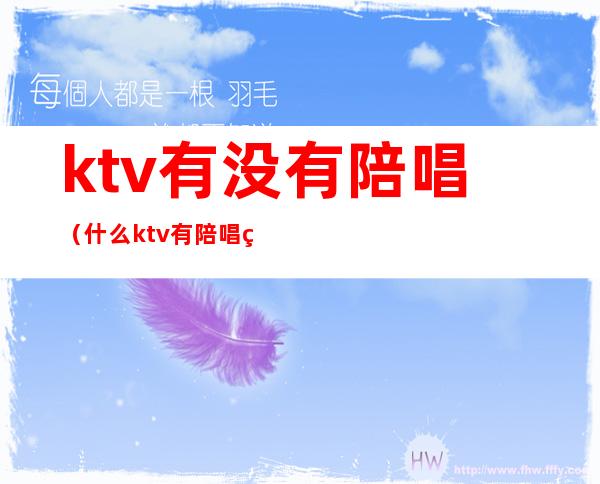 ktv有没有陪唱（什么ktv有陪唱的）