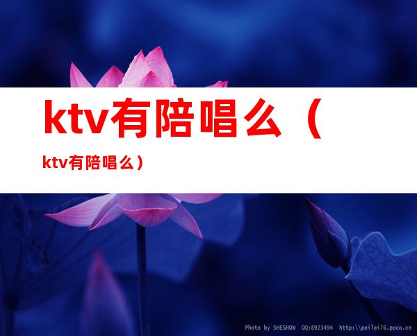 ktv有陪唱么（ktv有陪唱么?）