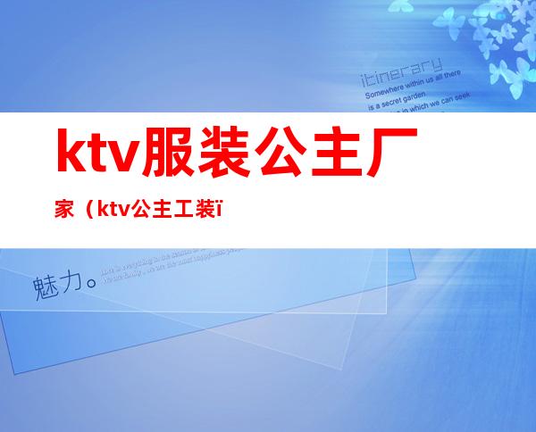 ktv服装公主厂家（ktv公主工装）