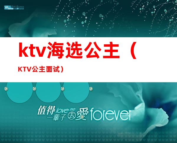 ktv海选公主（KTV公主面试）