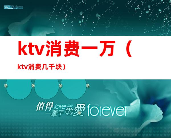 ktv消费一万（ktv消费几千块）